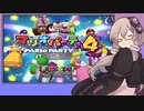 【マリオパーティ4】ゆかりさんが勝ち抜きバトルで遊ぶようです【VOICEROID実況】