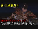 真・三國無双４ Part249 呉史 淩統伝 第五話『夷陵の戦い』呉軍vs蜀軍【無双モード】エンディング