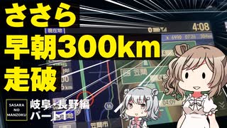 【岐阜・長野編パート1】初心にかえって長距離車載してきました【CeVIO旅行/ささらのまんぞく】