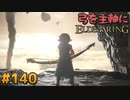 【ゆっくり実況】弓を主軸にエルデンリング part140【ELDEN RING】