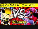 【第二十回】ÅライムライトÅ VS 殺し屋を微笑ませたエーレヒト【Winners二回戦第十一試合】-64スマブラCPUトナメ実況-
