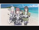 【小樽潮風高校】オドルマイスタ【オリジナル】【小春六花,夏色花梨,花隈千冬】