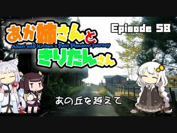 あか姉さんときりたんさん EP58 「あの丘を越えて」【VOICEROID車載】