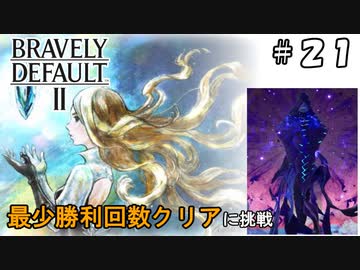 ブレイブリーデフォルト2 最少勝利回数クリア Part21