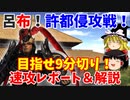 【真・三國無双5Special】呂布でゆっくり速攻レポート（許都侵攻戦司馬懿軍シナリオ）【PCSX2】【ゆっくり実況プレイ】