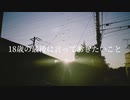 18歳の最後に言っておきたいこと feat.可不