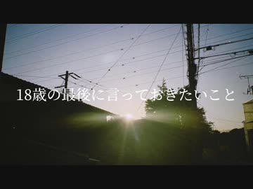 18歳の最後に言っておきたいこと feat.可不