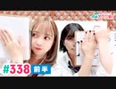 【高画質・完全版・前半パート】愛美とはるかの2年A組青春アクティ部！ 第338回（生配信第11回）