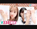 【高画質・完全版・後半パート】愛美とはるかの2年A組青春アクティ部！ 第338回（生配信第11回）
