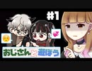 【二人実況】暇だし、いっちょおじさんとDMでもすっか！ #1【おじさんと遊ぼう】