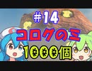 コログのミ1000個 part14 【ゼルダの伝説 ティアキン】