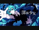 深海少女-deep sea girl-【歌ってみた-ビビ】