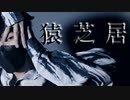 【雪姫】猿芝居 踊ってみた
