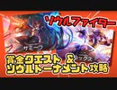 【LOL】新イベント『ソウルファイター』賞金クエスト＆ソウルトーナメント攻略！【ずんだもん解説】