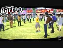 【姉弟そろって】ペルソナ５ ザ・ロイヤル　初見実況プレイ　part99