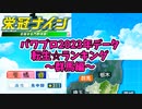 【7月アプデ最新版】【パワプロ2023】転生プロ・転生OB☆星ランキング～群馬編～【栄冠ナイン】