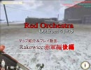 RedOrchestraプレイ動画　”Rakowice 後編”