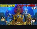 【ゆっくり実況】初めてのブレワイ無双！part45【ゼルダ無双】