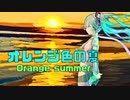 【 オレンジ色の夏 】feat.初音ミク