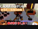 【Craftopia】自動化と遠距離配送！　#2-13【ゆっくり実況】