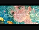 『クロールと神経衰弱、風が吹いている』名称未設定P feat.初音ミク