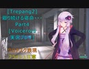 [Trepang2]廻り続ける宿命・・・Part４[結月ゆかり実況プレイ]