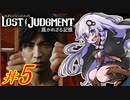 【LOST JUDGMENT：裁かれざる記憶】酒と牛丼と女と女 #5【紲星あかり・琴葉茜/VOICEROID実況】