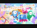 全世界を席巻した手軽にプレイできる神ゲー　『Fall Guys』