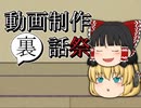 【動画制作裏話祭】 ゆっくりさんとマキちゃんの裏話（ちょっと昔風に）