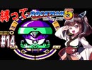 【ロックマン5】豆で縛ってロックマン5を攻略していく東北きりたん　part14【VOICEROID実況】