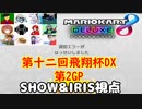 【2人実況】マリオカート8DELUXEをやりまSHOW 第十二回飛翔杯DX 第2GP チェリーカップ【SHOW&IRIS視点】