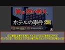 【ゆっくり解説】闇が深いホテルの殺人事件について紹介【都市伝説】