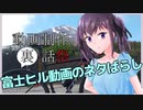 【動画制作裏話祭】富士ヒル動画のこだわりとかネタ解説とか