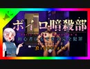 【HITMAN2】ボイロ暗殺部・初心者にもできる完全犯罪のやりかた　Part.8【ホークスベイ編】