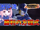 【DBDBD】セルにしか出来ない戦い方がここにある【VOICEROID実況/ドラゴンボールザブレイカーズ】