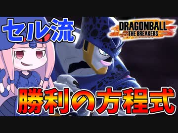 【DBDBD】セルにしか出来ない戦い方がここにある【VOICEROID実況/ドラゴンボールザブレイカーズ】