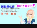 聴いて覚えて！　国税徴収法　第一章　総則　を『VOICEROID2 桜乃そら』さんが　音読します（ 令和五年四月一日改正バージョン）