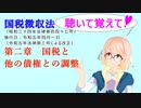 ※　聴いて覚えて！　国税徴収法　第二章　国税と他の債権との調整　を『VOICEROID2 桜乃そら』さんが　音読します（ 令和五年四月一日改正バージョン）