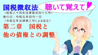 ※　聴いて覚えて！　国税徴収法　第二章　国税と他の債権との調整　を『VOICEROID2 桜乃そら』さんが　音読します（ 令和五年四月一日改正バージョン）