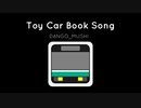 【オリジナル曲】DANGO_MUSHI - Toy Car Book Song - おもちゃの本から聞こえる音で作ってみた