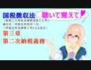 聴いて覚えて！　国税徴収法　第三章　第二次納税義務　を『VOICEROID2 桜乃そら』さんが　音読します（ 令和五年四月一日改正バージョン）