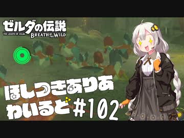 【ゼルダの伝説BotW】ほしつきありあわいるど Part102【VOICeVI実況】