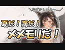 【メメントモリ】今からでも間に合う！サマーキャンペーンを紹介！【ゆっくり実況】