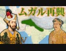 【歴史解説】1444年頃から始めるのインド史！（ムガル再興編）【EU4】#04