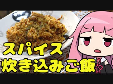 【スパイス炊き込みご飯】「茜ちゃんが美味いと思うまで」R〒A 30:25 WR【第四回スパイス祭】