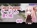 GeoGuessrでチーバくん塗り絵 #8
