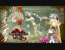 【PC版MHRise:SB】太刀厨ゆかりのカムラ狩猟記Season2Part34【VOICEROID実況】