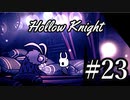 ムシと共にひも解く謎　Hollow Knight実況プレイ＃23