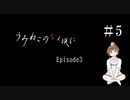 【＃5】うみねこのなく頃に　Episode　3　サウンドノベル　PCゲーム　音読　初見　実況　ホラーゲーム　恐怖