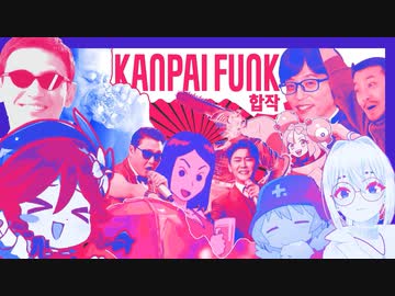 KANPAI FUNK 合作